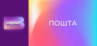 Т/с "Пошта", 1 с.