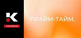 Прайм-тайм. Прайм-тайм.