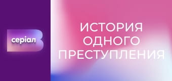 "История одного преступления", 4 сезон, 33 эп. "Адвокатеса".