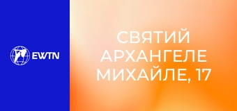 Святий Архангеле Михайле, 17 еп. Ангеле миру.