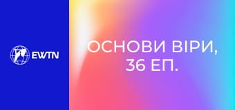 Основи віри, 36 еп. Коли настане кінець часів?