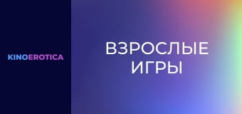 Взрослые игры