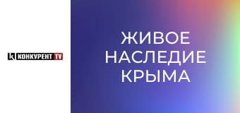 Д/ф "Живое наследие Крыма".