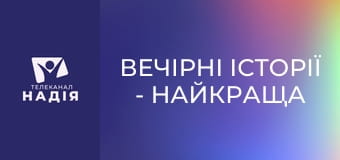 Вечірні історії - Найкраща історія про любов
