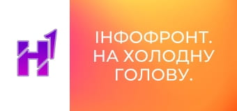 ІнфоФронт. На холодну голову.