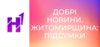 Добрі новини. Житомирщина: підсумки тижня.
