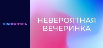 Невероятная вечеринка