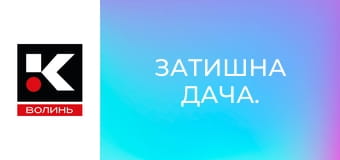 Затишна дача.