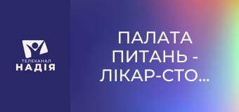 Палата питань - Лікар-стоматолог. Володимир Пацукевич