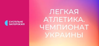 Легкая атлетика. Чемпионат Украины в помещении. Прыжки в высоту. Женщины/Мужчины.