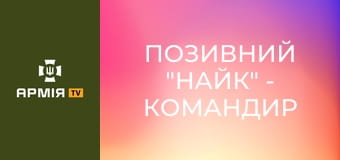 Позивний "Найк" - командир взводу гармати САУ "Краб" || 26 ОАБр.