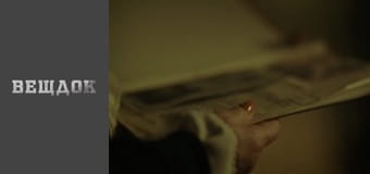 Особливий випадок. Сімейна хроніка - Лицарський роман