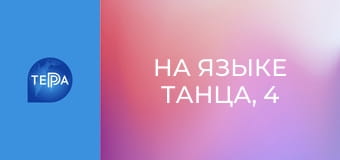 На языке танца, 4 эп. На языке танца, 4 эп.