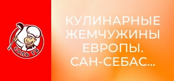 Кулинарные жемчужины Европы. Сан-Себастьян.