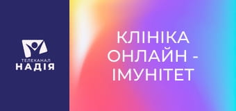 Клініка онлайн - Імунітет та прогулянки в лісі — чи є зв'язок?