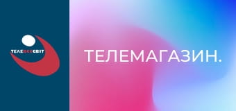 Телемагазин.