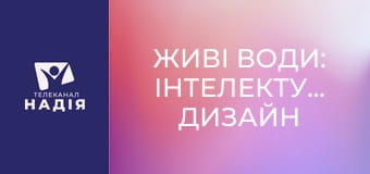 Живі води: Інтелектуальний дизайн в океанах Землі