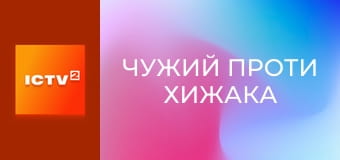 Х/ф "Чужий проти Хижака", 1 ч.