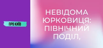 Невідома Юрковиця: північний Поділ, перша промзона Києва, завод Ріхерта. Невідома Юрковиця: північний Поділ, перша промзона Києва, завод Ріхерта.