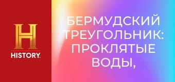 Бермудский треугольник: Проклятые воды, 1 сезон, 5 эп. Инопланетная бездна.