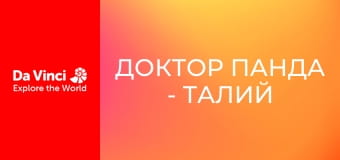 Доктор Панда - Талий і дрижкий