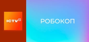 Х/ф "Робокоп".