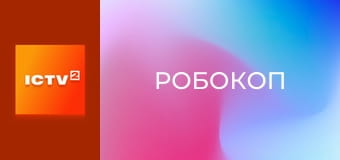 Х/ф "РобоКоп".