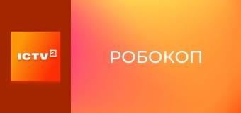 Х/ф "РобоКоп".