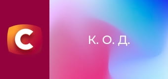 Т/с "К. О. Д.", 67 с. "Час збирати каміння".