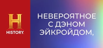 Невероятное с Дэном Эйкройдом, 3 сезон, 8 эп. Странные хобби.