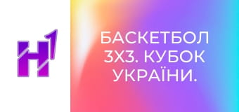 Баскетбол 3x3. Кубок України. Фінал у Києві. Чоловіки.