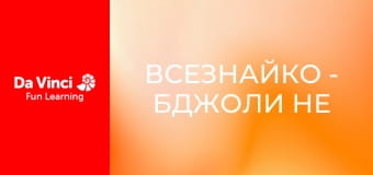 Всезнайко - Бджоли не розрізняють кольорів?