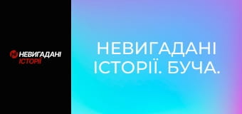 Невигадані історії. Буча. Невигадані історії. Буча.