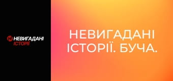 Невигадані історії. Буча. Невигадані історії. Буча.