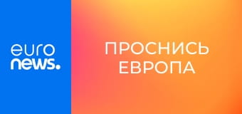 Проснись Европа