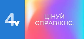 Цінуй справжнє.