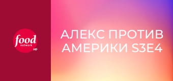 Алекс против Америки S3E4