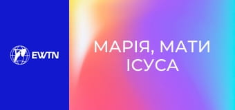 Х/ф "Марія, мати Ісуса".