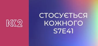 Стосується кожного S7E41
