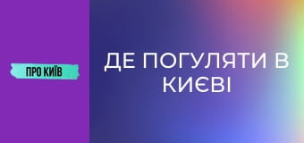 Де погуляти в Києві восени? Секретна київська оаза. Сирецький Дендропарк.