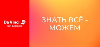 Знать всё - Можем ли мы обойтись без планктона?