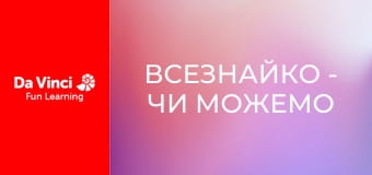 Всезнайко - Чи можемо ми вижити без планктону?