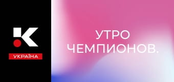 Утро чемпионов.