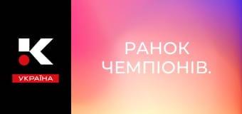 Ранок чемпіонів.