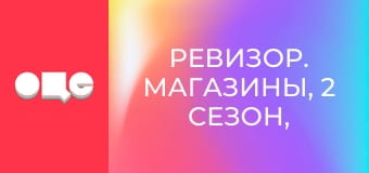 Ревизор. Магазины, 2 сезон, 12 эп.