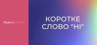 Коротке слово "Ні" Коротке слово "Ні"