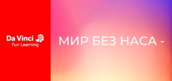 Мир без НАСА - Пожары науки