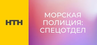 Т/с "Морская полиция: Спецотдел", 7 сезон, 21 с.