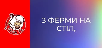 З ферми на стіл, 14 еп.