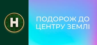 Подорож до центру Землі
